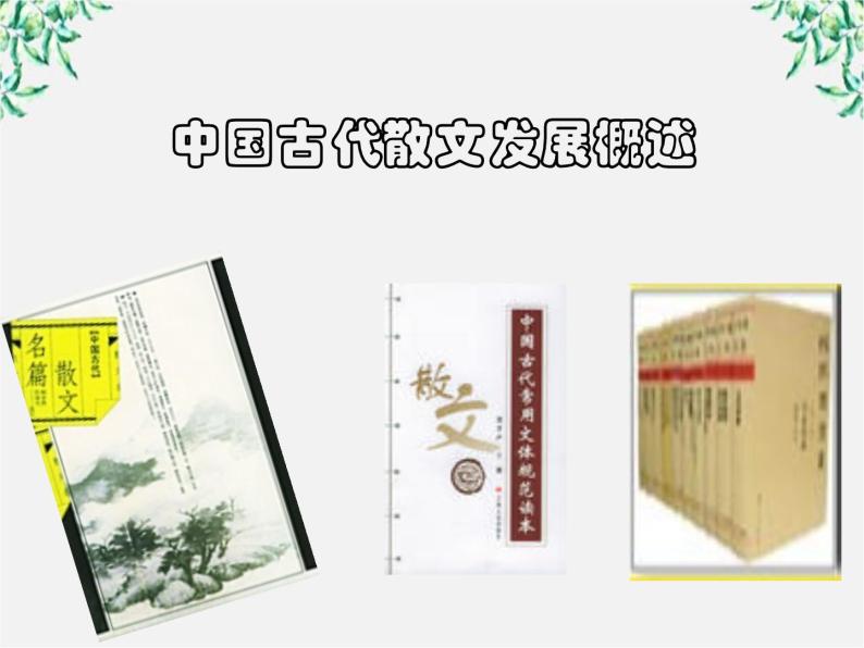 选修：《中国古代散文发展概述》课件（新人教）01