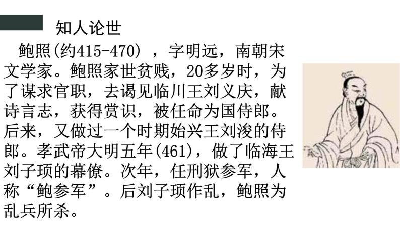 古诗词诵读《拟行路难·其四》课件22张2021-2022学年统编版高中语文选择性必修下册05