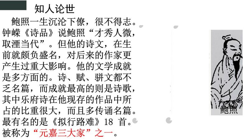 古诗词诵读《拟行路难·其四》课件22张2021-2022学年统编版高中语文选择性必修下册06