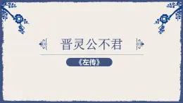 3《晋灵公不君》课件24张2021-2022学年人教版高中语文选修中国文化经典研读第三单元