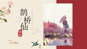 高中语文语文版必修三鹊桥仙评课ppt课件