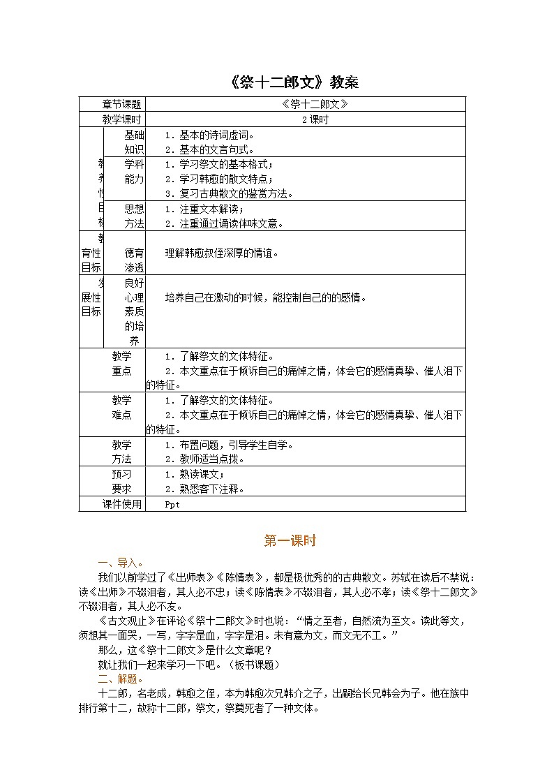 语文:5.3《祭十二郎文》教案(新人教版选修《中国古代诗歌散文欣赏》)第1页