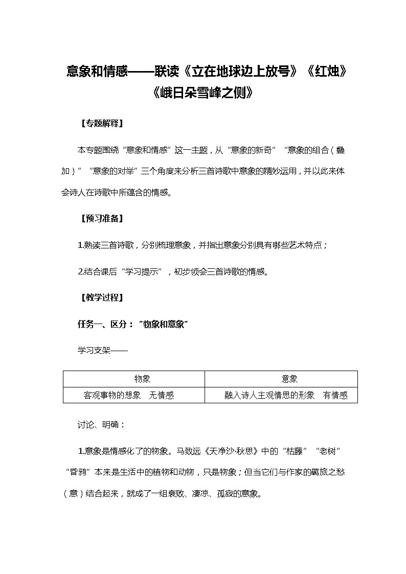 2.《立在地球边上放号》《红烛》《峨日朵雪峰之侧》教学设计2021—2022学年统编版高中语文必修上册第一单元01