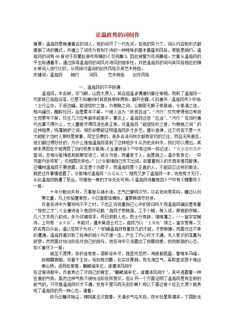 语文：高三选修（中国古代诗歌散文欣赏）《菩萨蛮》教案 新人教版01