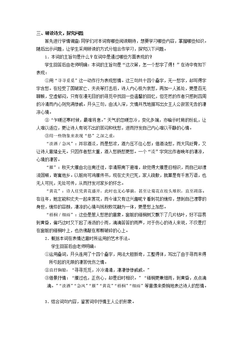 语文:2.7《声声慢》教案(4)(新人教版07版必修4)02
