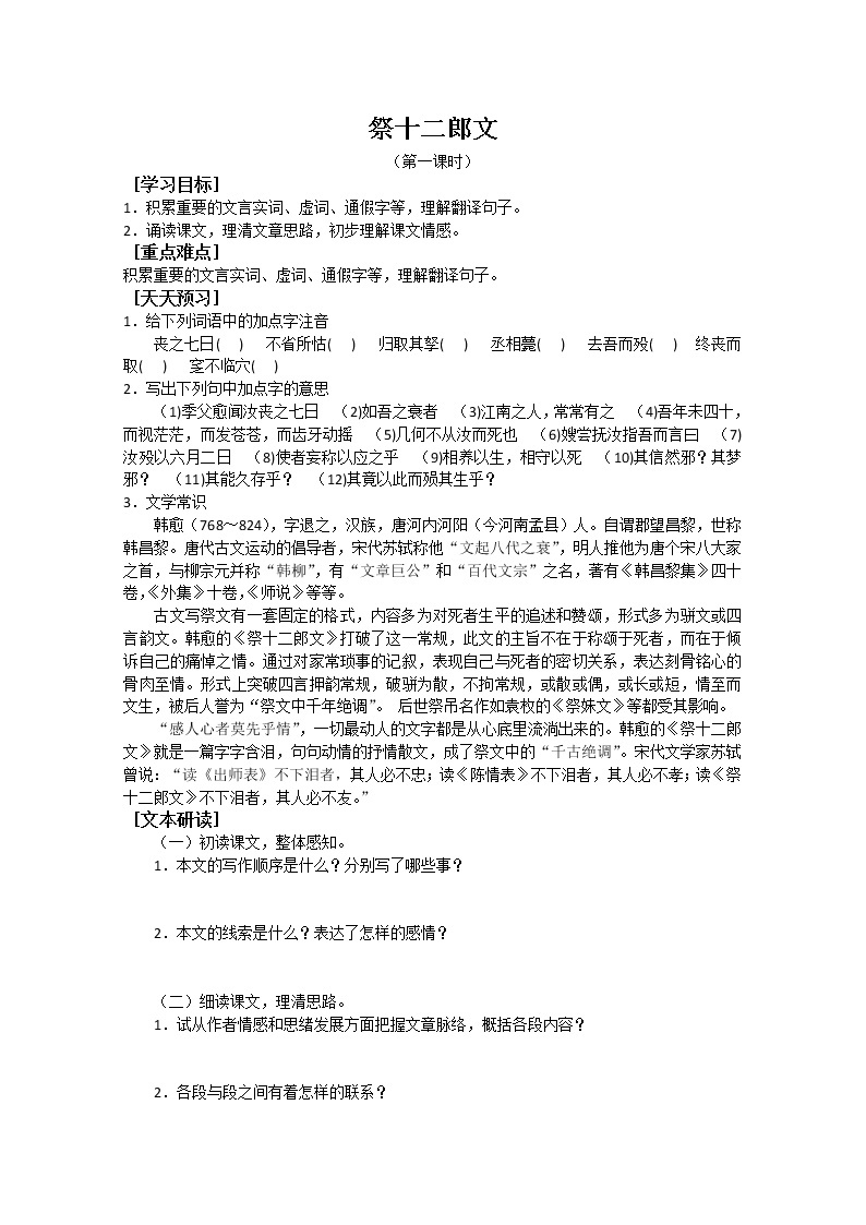 人教版高中语文选修系列之中国古代诗歌散文第五单元《祭十二郎文》学案01