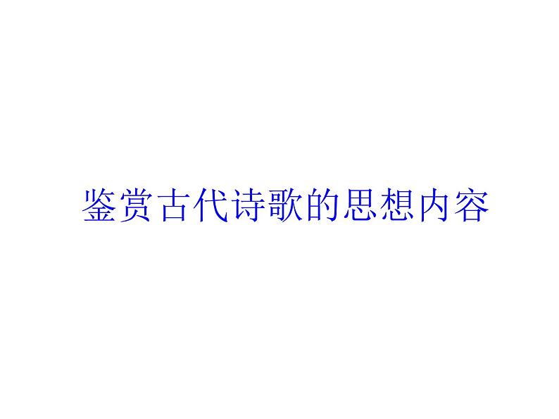 2022届高考语文复习快速读懂诗歌八法课件59张第6页