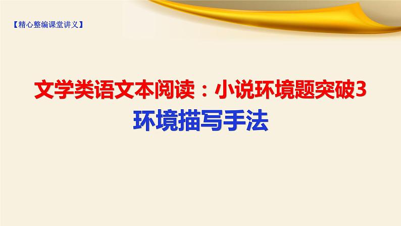 2022届高考语文复习文学类文本阅读:小说环境题突破3环境描写手法课件(28张PPT)第1页