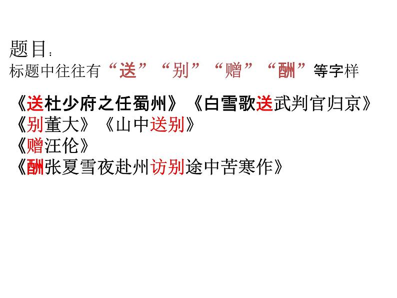 2022届高考专题复习:送别诗赏析课件22张第5页