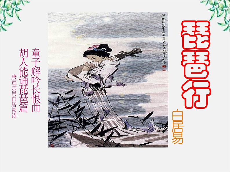 山东省沂水县第一中学高一语文:2.6 琵琶行 课件2(人教版必修3)59202