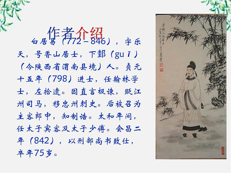 山东省沂水县第一中学高一语文:2.6 琵琶行 课件2(人教版必修3)59204