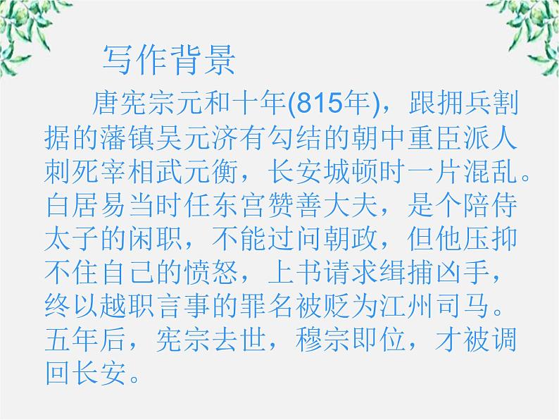 山东省沂水县第一中学高一语文:2.6 琵琶行 课件2(人教版必修3)59207