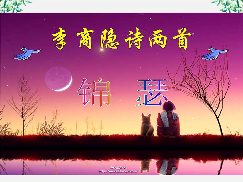 语文:2.7《马嵬》课件(新人教版必修3)第2页