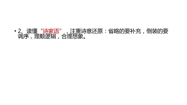 2022届高考语文如何读懂诗歌课件(32张PPT)第7页