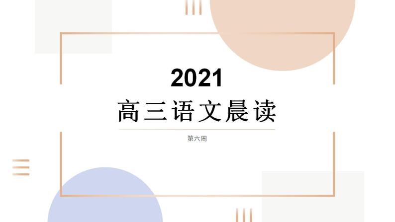 2022届高三语文晨读第六周课件（31张PPT）01