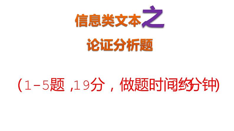 2022届高考语文信息类文本阅读论证分析题课件(35张PPT)第1页