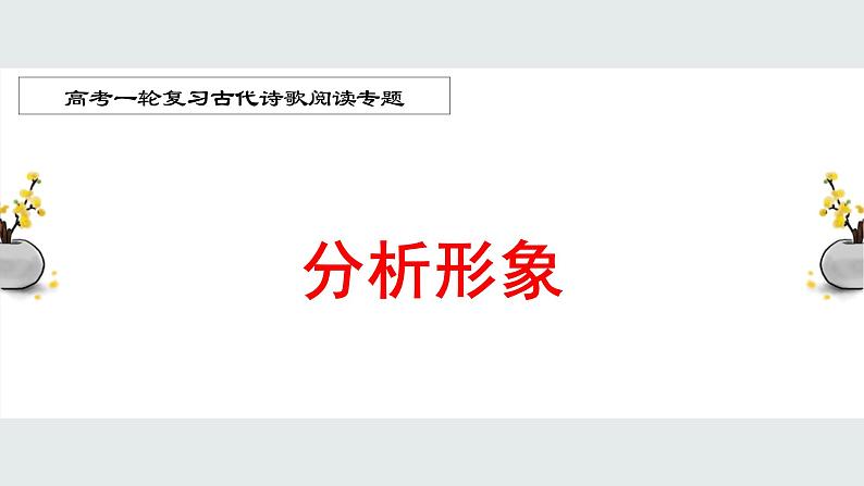2022届高考一轮复习古代诗歌鉴赏专题:分析诗歌中的形象课件PPT第1页
