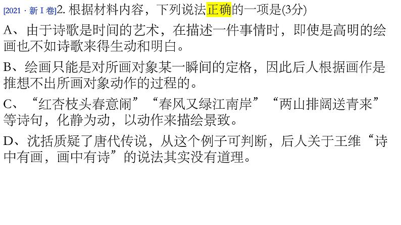 2022届高考语文复习信息类文本阅读选择题课件(28张PPT)第4页