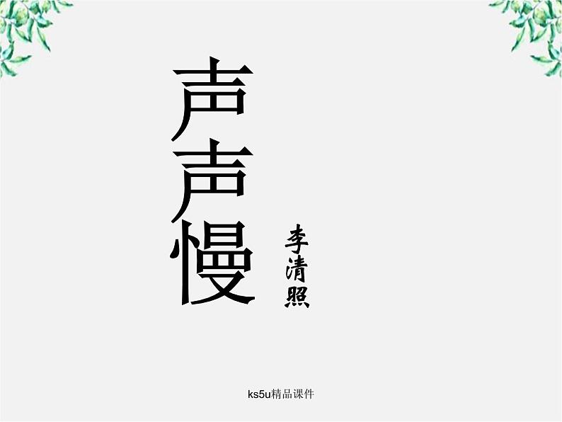 语文:2.7《声声慢》课件(5)(新人教版07版必修4)第1页