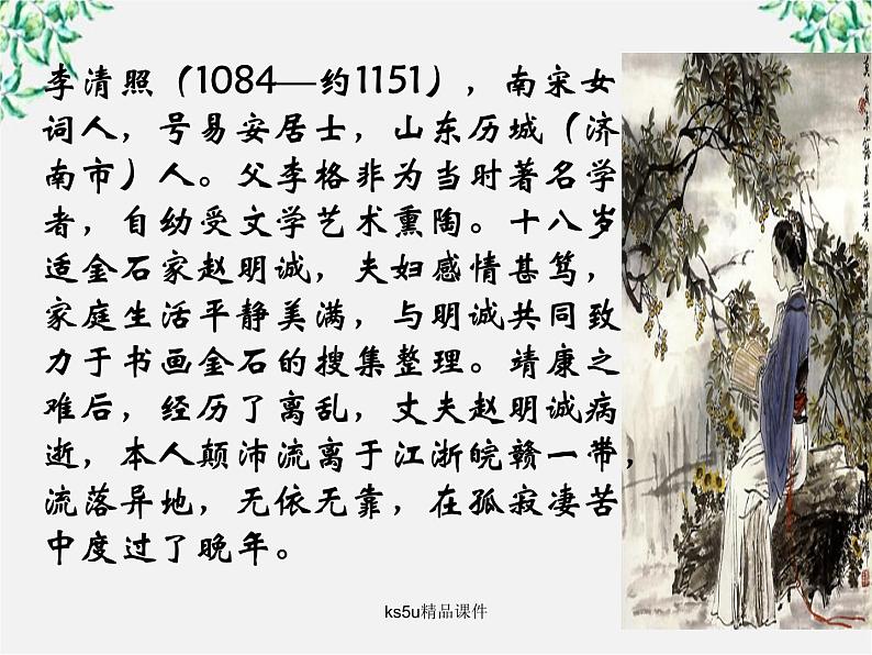 语文:2.7《声声慢》课件(5)(新人教版07版必修4)第2页