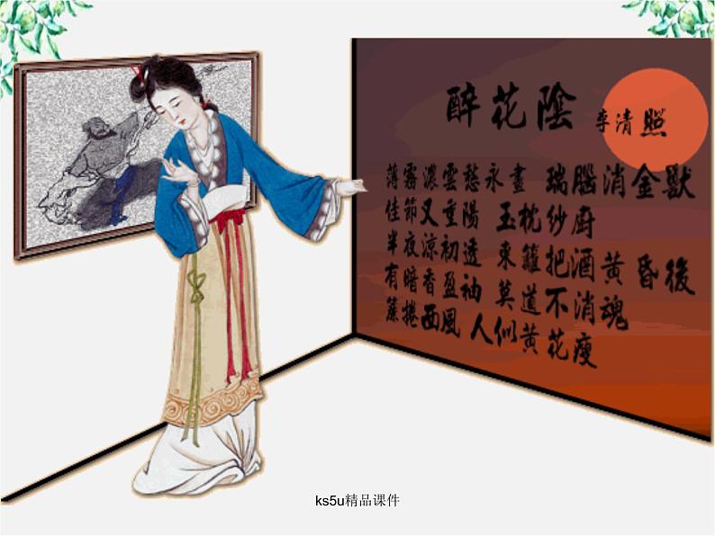 语文:2.7《声声慢》课件(5)(新人教版07版必修4)第5页