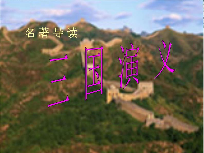 高三原创课件:名著导读《三国演义》ppt(新人教版必修五)01