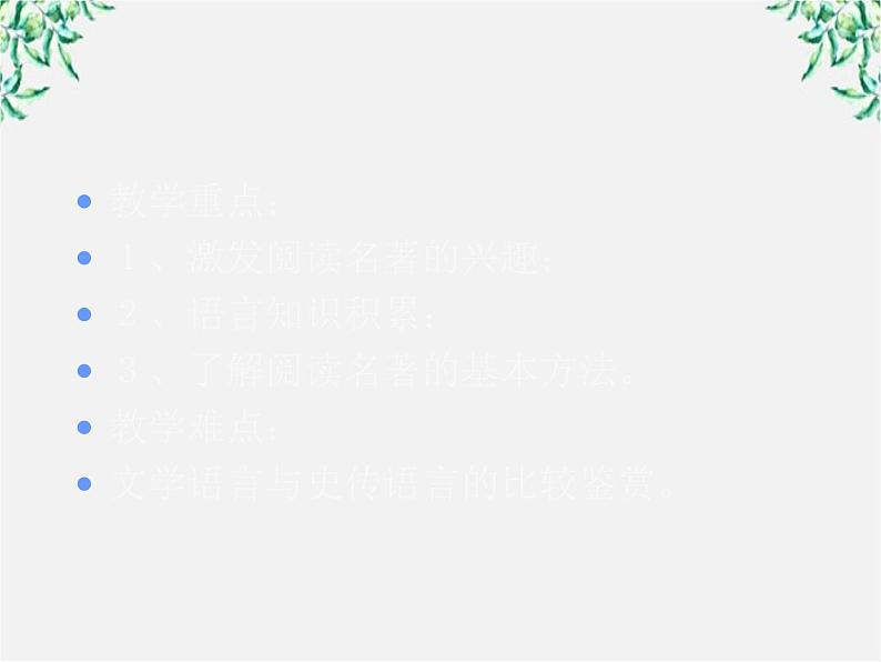 高三原创课件:名著导读《三国演义》ppt(新人教版必修五)03