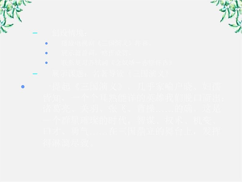 高三原创课件:名著导读《三国演义》ppt(新人教版必修五)04