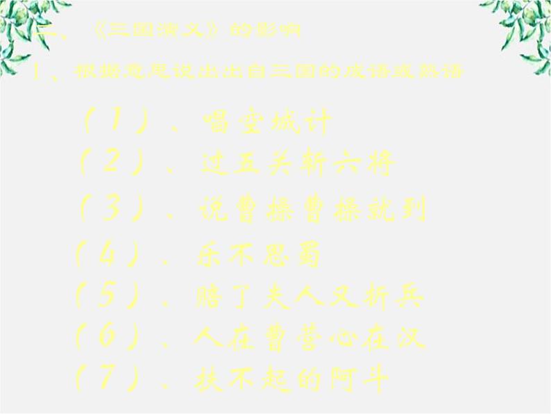 高三原创课件:名著导读《三国演义》ppt(新人教版必修五)06