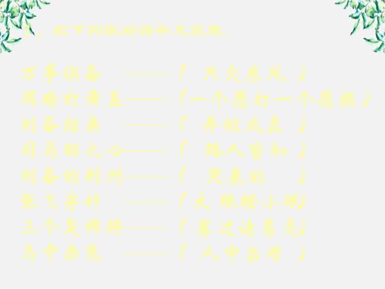 高三原创课件:名著导读《三国演义》ppt(新人教版必修五)07