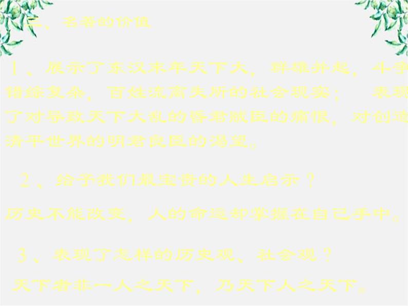 高三原创课件:名著导读《三国演义》ppt(新人教版必修五)08