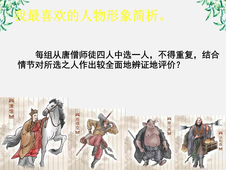 【KS5U精品原创】届高二语文课件:2.3《西游记》(新人教版选修《中国小说欣赏》)20第4页