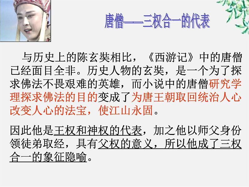 【KS5U精品原创】届高二语文课件:2.3《西游记》(新人教版选修《中国小说欣赏》)20第6页