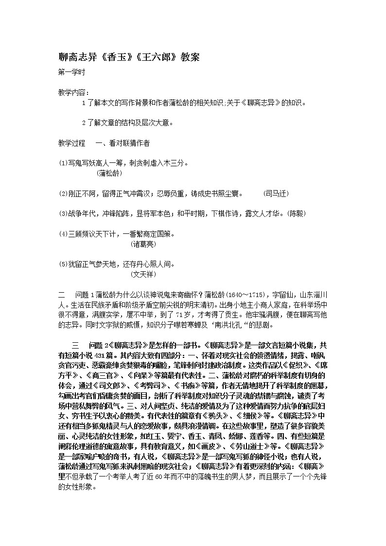高中语文人教版选修大全:聊斋志异《香玉》《王六郎》教案01