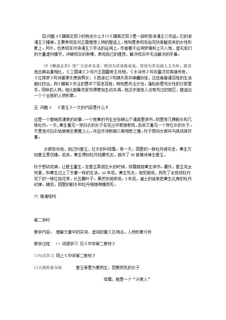 高中语文人教版选修大全:聊斋志异《香玉》《王六郎》教案02
