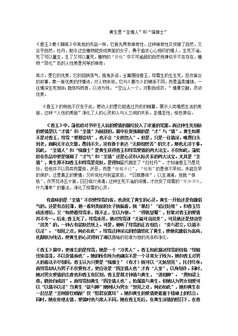 高中语文人教版选修大全:聊斋志异《香玉》《王六郎》教案03