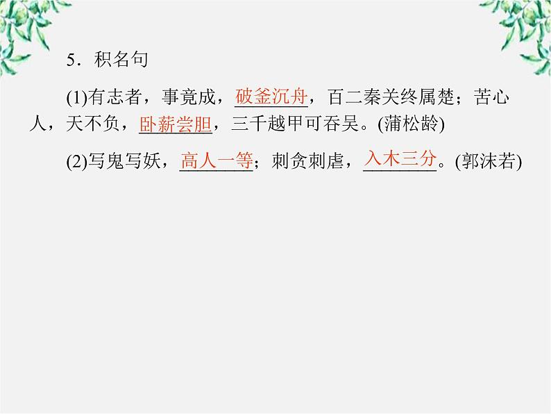 -年高中语文 第二单元 第4课《聊斋志异》香玉 王六郎课件 新人教版选修《中国小说欣赏》08