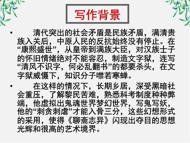 届高二语文课件:2.4《聊斋志异》(新人教版选修《中国小说欣赏》)第5页