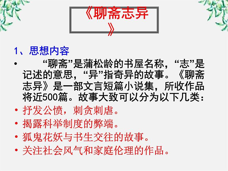 届高二语文课件:2.4《聊斋志异》(新人教版选修《中国小说欣赏》)第6页