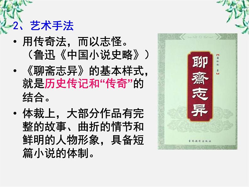 届高二语文课件:2.4《聊斋志异》(新人教版选修《中国小说欣赏》)第7页