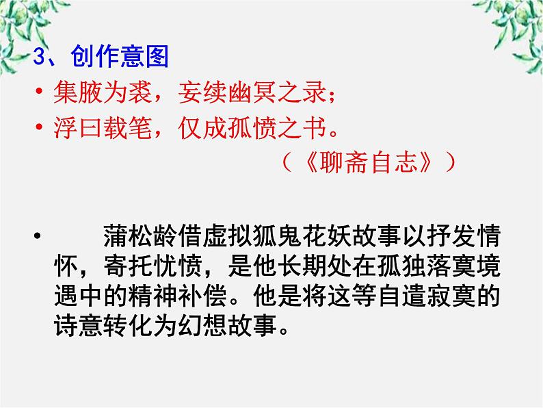 届高二语文课件:2.4《聊斋志异》(新人教版选修《中国小说欣赏》)第8页