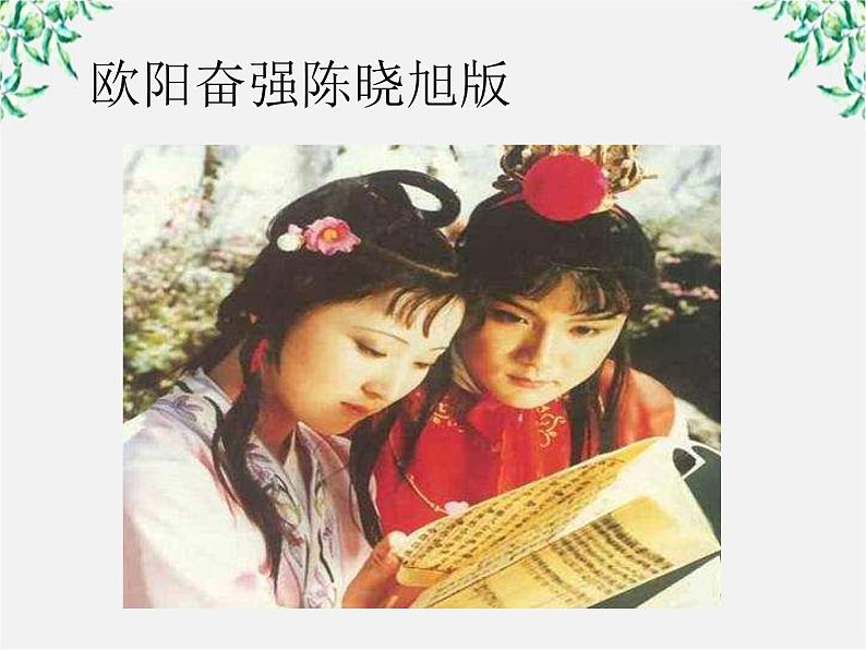 届高二语文课件:3.6《红楼梦》导读(新人教版选修《中国小说欣赏》)第6页