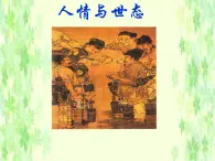 届高二语文课件：3.5《三言 玉堂春》（新人教版选修《中国小说欣赏》）