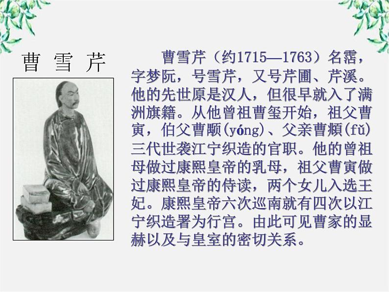 天津市武清区杨村四中高二语文课件:3.6《红楼梦》(新人教版选修 中国小说欣赏)2302