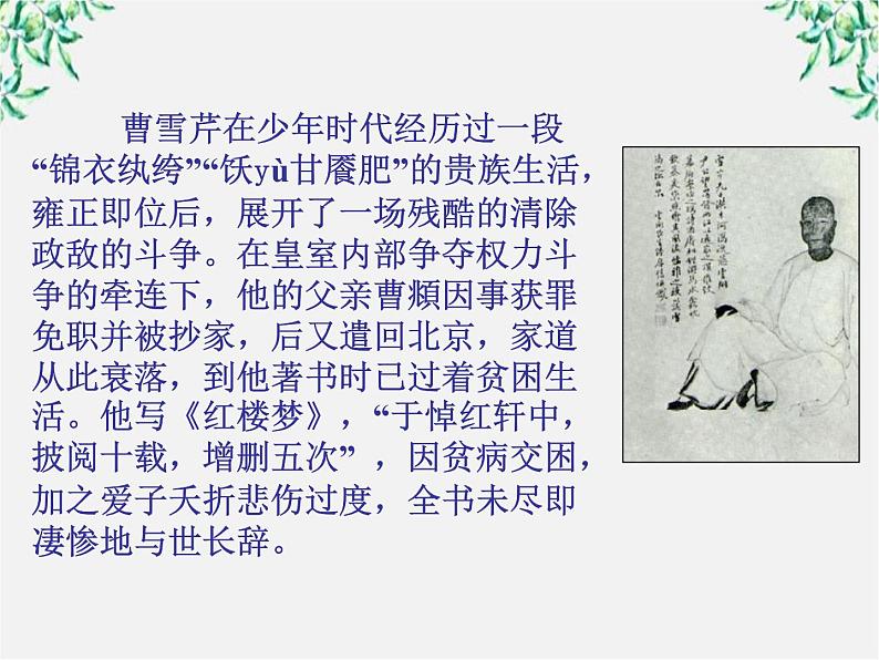 天津市武清区杨村四中高二语文课件:3.6《红楼梦》(新人教版选修 中国小说欣赏)2304