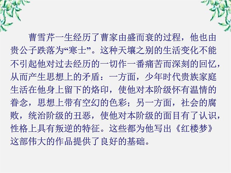 天津市武清区杨村四中高二语文课件:3.6《红楼梦》(新人教版选修 中国小说欣赏)2305