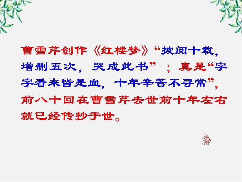 天津市武清区杨村四中高二语文课件:3.6《红楼梦》(新人教版选修 中国小说欣赏)2306