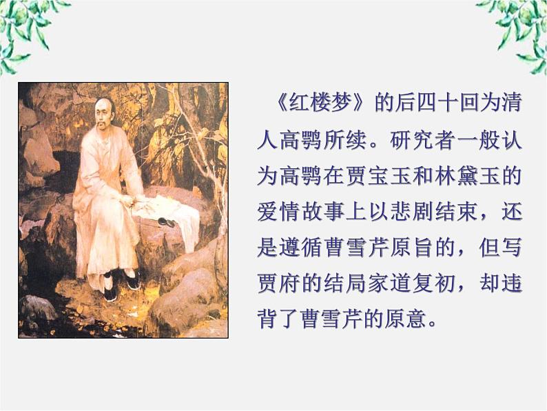 天津市武清区杨村四中高二语文课件:3.6《红楼梦》(新人教版选修 中国小说欣赏)2307