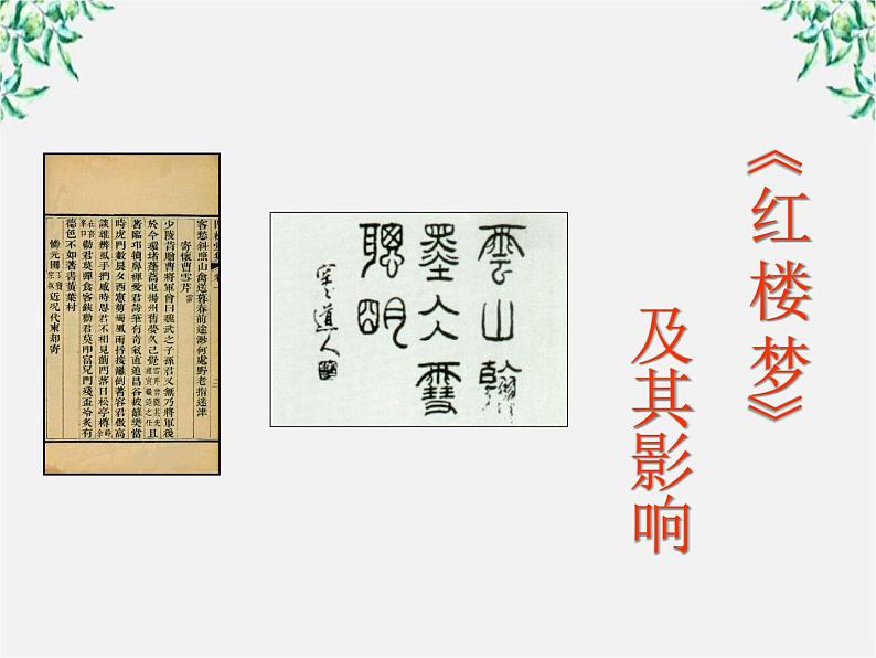 天津市武清区杨村四中高二语文课件:3.6《红楼梦》(新人教版选修 中国小说欣赏)2308