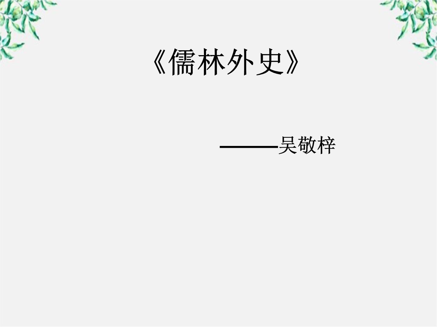 人教版 (新课标)选修7、儒林外史背景图课件ppt